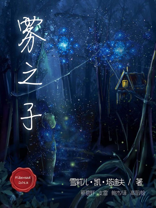 Cover image for 雾之子 Children of the Fog - BookDNA Series of Modern Novels